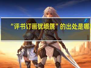 “评书订画犹埙篪”的出处是哪里