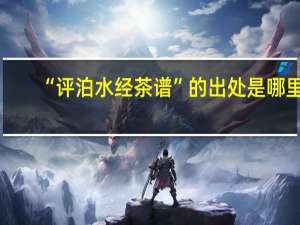 “评泊水经茶谱”的出处是哪里