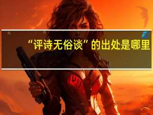 “评诗无俗谈”的出处是哪里
