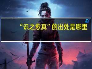 “识之愈真”的出处是哪里