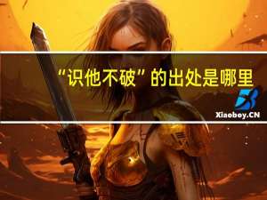 “识他不破”的出处是哪里