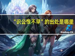 “识公恨不早”的出处是哪里