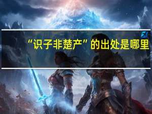 “识子非楚产”的出处是哪里