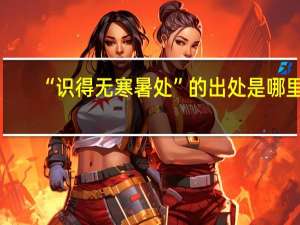 “识得无寒暑处”的出处是哪里