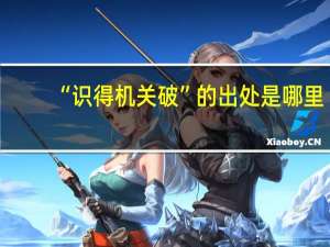 “识得机关破”的出处是哪里