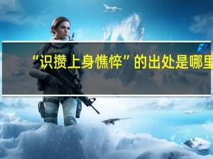 “识攒上身憔悴”的出处是哪里