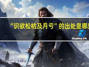 “识欲松枯及月亏”的出处是哪里