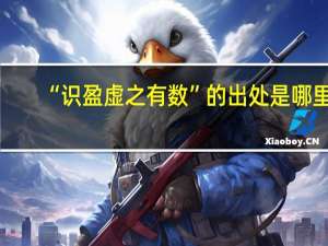 “识盈虚之有数”的出处是哪里