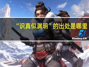 “识真似渊明”的出处是哪里