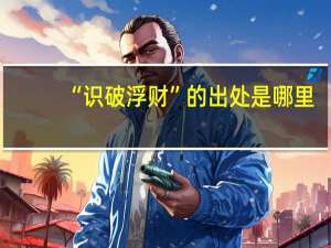 “识破浮财”的出处是哪里