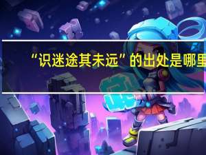 “识迷途其未远”的出处是哪里