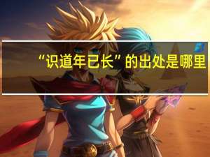 “识道年已长”的出处是哪里