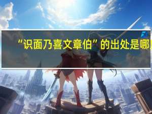 “识面乃喜文章伯”的出处是哪里
