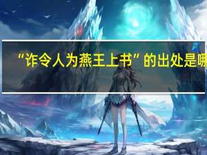 “诈令人为燕王上书”的出处是哪里