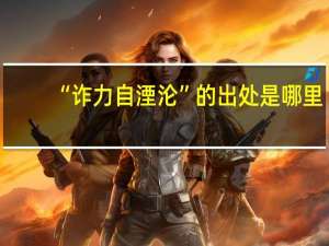 “诈力自湮沦”的出处是哪里