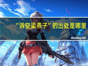 “诉空梁燕子”的出处是哪里