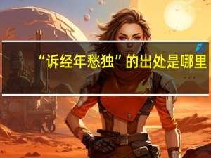 “诉经年愁独”的出处是哪里