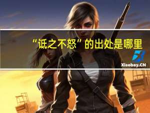 “诋之不怒”的出处是哪里