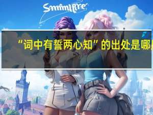 “词中有誓两心知”的出处是哪里