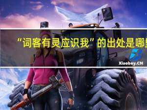 “词客有灵应识我”的出处是哪里
