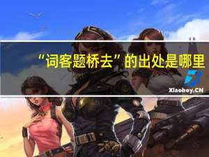 “词客题桥去”的出处是哪里