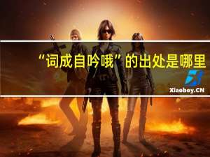 “词成自吟哦”的出处是哪里