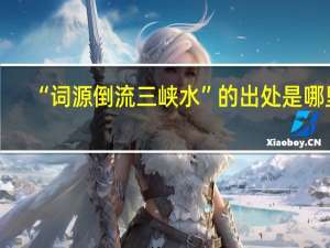 “词源倒流三峡水”的出处是哪里