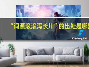 “词源滚滚泻长川”的出处是哪里