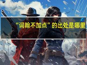 “词翰不加点”的出处是哪里