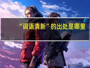 “词语清新”的出处是哪里