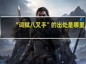 “词赋八叉手”的出处是哪里