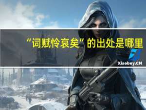 “词赋怜哀矣”的出处是哪里