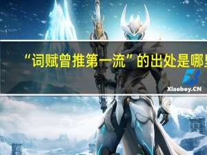 “词赋曾推第一流”的出处是哪里