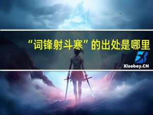 “词锋射斗寒”的出处是哪里