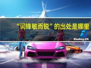 “词锋敏而锐”的出处是哪里