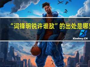 “词锋明锐许谁敌”的出处是哪里