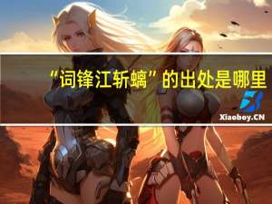 “词锋江斩螭”的出处是哪里