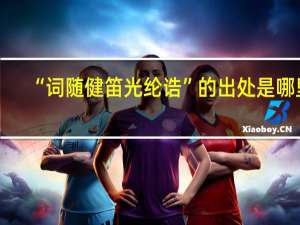 “词随健笛光纶诰”的出处是哪里