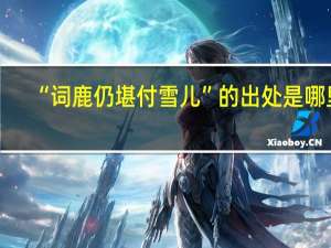 “词鹿仍堪付雪儿”的出处是哪里