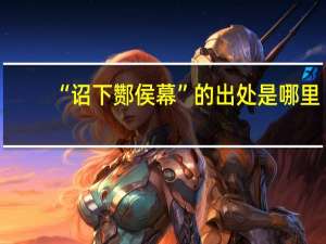 “诏下酂侯幕”的出处是哪里