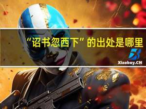 “诏书忽西下”的出处是哪里