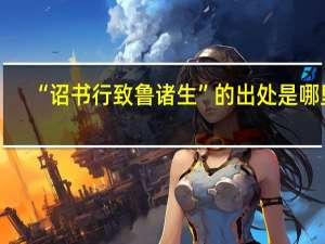 “诏书行致鲁诸生”的出处是哪里