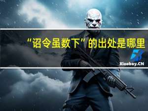 “诏令虽数下”的出处是哪里