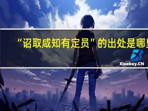 “诏取咸知有定员”的出处是哪里