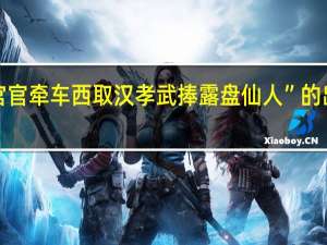 “诏宫官牵车西取汉孝武捧露盘仙人”的出处是哪里