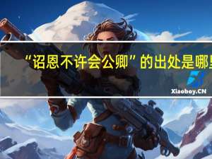 “诏恩不许会公卿”的出处是哪里