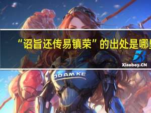 “诏旨还传易镇荣”的出处是哪里