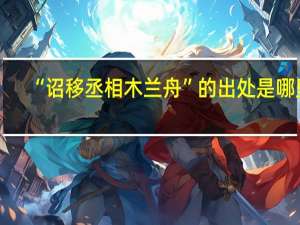 “诏移丞相木兰舟”的出处是哪里