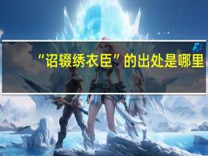 “诏辍绣衣臣”的出处是哪里