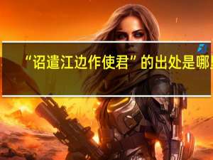 “诏遣江边作使君”的出处是哪里